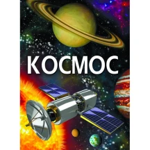 Энциклопедия "Космос" Crystal Book