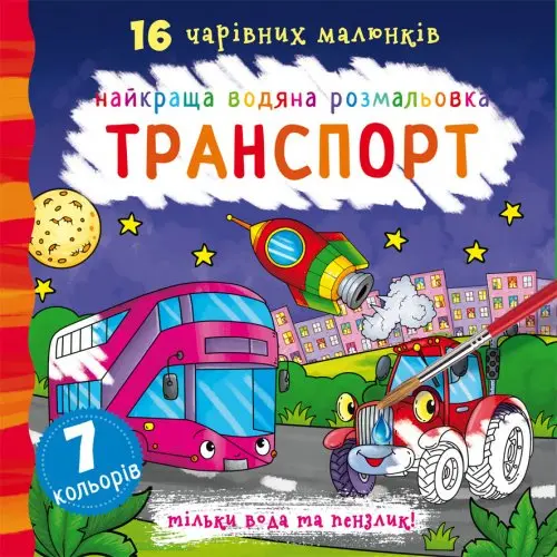 Книга Crystal Book "Найкраща водяна розмальовка. 16 чудових малюнків", асорті — фото 2