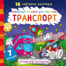 Книга Crystal Book "Найкраща водяна розмальовка. 16 чудових малюнків", асорті — фото 2