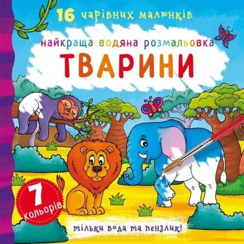 Книга Crystal Book "Найкраща водяна розмальовка. 16 чудових малюнків", асорті — фото 3