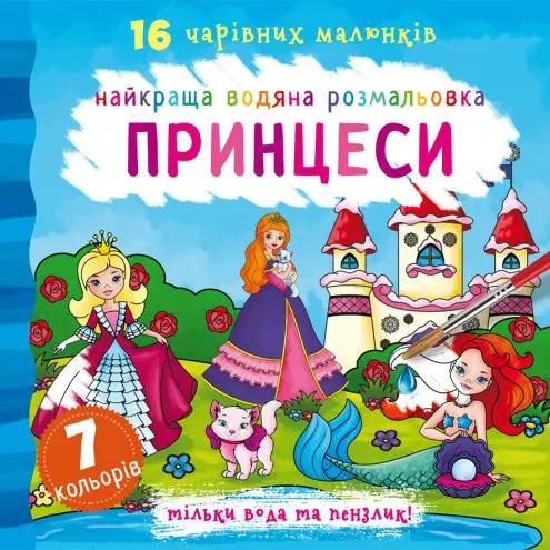 Книга Crystal Book "Найкраща водяна розмальовка. 16 чудових малюнків", асорті — фото 4