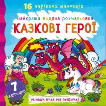 Книга Crystal Book "Найкраща водяна розмальовка. 16 чудових малюнків", асорті — фото 5