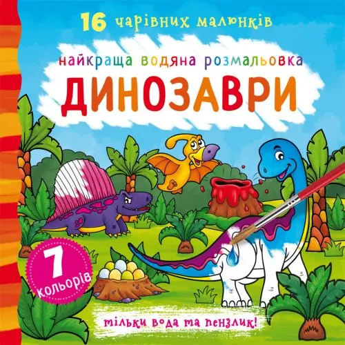 Книга Crystal Book "Найкраща водяна розмальовка. 16 чудових малюнків", асорті — фото 6