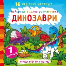 Книга Crystal Book "Найкраща водяна розмальовка. 16 чудових малюнків", асорті — фото 6