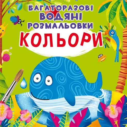 Книга Crystal Book "Многоразовые водные раскраски". Азбука, Цвета, Счет, ассорти Книга Crystal Book "Многоразовые водные раскраски". Азбука, Цвета, Счет, ассорти — фото 5