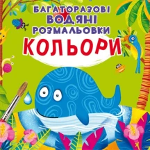 Книга Crystal Book "Многоразовые водные раскраски". Азбука, Цвета, Счет, ассорти — фото 5