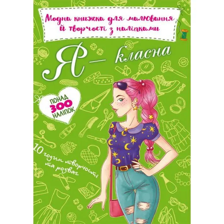 Книга Crystal Book "Модна книжка для малювання й творчості з наліпками", асорті — фото 2