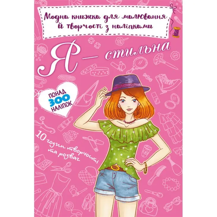 Книга Crystal Book "Модна книжка для малювання й творчості з наліпками", асорті — фото 4