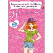 Книга Crystal Book "Модна книжка для малювання й творчості з наліпками", асорті — фото 4