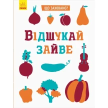 Книга Ranok серії "Що заховано?" Відшукай зайве, пару, асорті 4+ N1153002У,4У