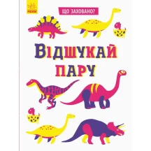 Книга Ranok серії "Що заховано?" Відшукай зайве, пару, асорті 4+ N1153002У,4У — фото 3
