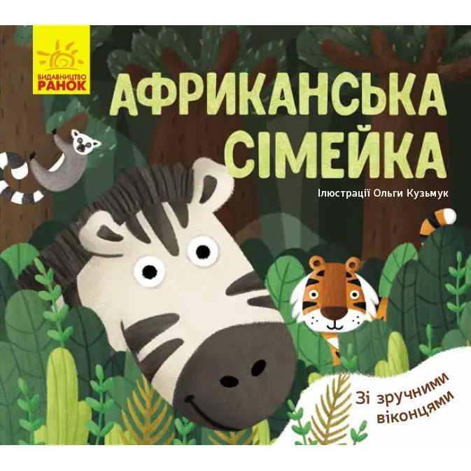 Книга - картонка серії "Улюблені тваринки" зі зручними віконцями, асорті Ranok 2+ К1130001,3,5,7У — фото 3