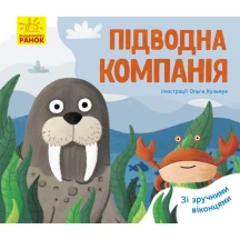 Книга - картонка серії "Улюблені тваринки" зі зручними віконцями, асорті Ranok 2+ К1130001,3,5,7У — фото 4