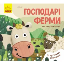 Книга - картонка серії "Улюблені тваринки" зі зручними віконцями, асорті Ranok 2+ К1130001,3,5,7У — фото 5