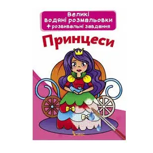 Книжка Сrystal Book "Великі водяні розмальовки + розвивальні завдання", асорті 0+ — фото 2