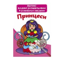 Книжка Сrystal Book "Великі водяні розмальовки + розвивальні завдання", асорті 0+ — фото 2