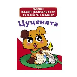 Книжка Сrystal Book "Великі водяні розмальовки + розвивальні завдання", асорті 0+ — фото 3