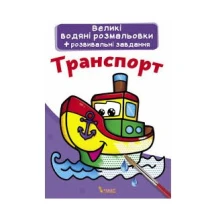 Книжка Сrystal Book "Великі водяні розмальовки + розвивальні завдання", асорті 0+ — фото 4