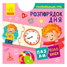 Розвивальна гра Ranok "Пазли - половинки. Розпорядок дня", 12 елементів 5 + КН1214002У