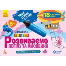Набір "Пиши. Стирай. Вивчай" Розвиваємо логіку та мислення, асорті Ranok 4+ КН825001-3У — фото 4