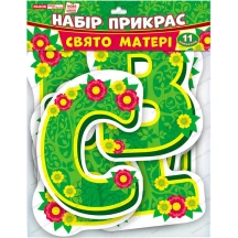 Набір прикрас Ranok "Свято Матері" для оформлення інтер'єру, 11 елементів НУШ 13105191У