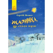 Книжка "Жаринка, що стала зорею", казка Сергія Лоскота Ranok 3+ R990005У