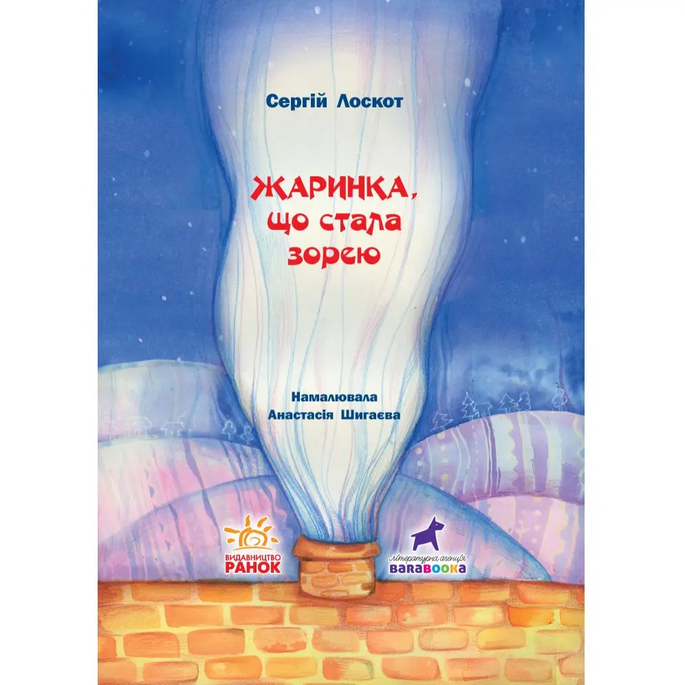 Книжка "Искорка, которая стала зарей", сказка Сергея Лоскота 3+ Ranok R990005У Книжка "Искорка, которая стала зарей", сказка Сергея Лоскота 3+ Ranok R990005У — фото 2