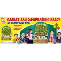 Плакат Ranok "Наш клас. Яблуня", 70 х 100 см, для оформлення класу за реформою НУШ 13104204У