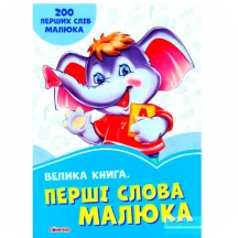 Книга Ranok серії "Волошкові книжки" Велика книга. Перші слова малюка 2+ Б/П А1231010У
