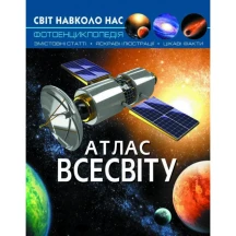 Фотоенциклопедія "Світ навколо нас. Атлас Всесвіту" Crystal Book