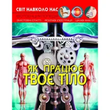 Фотоэнциклопедия ''Мир вокруг нас. Как работает твое тело" Crystal Book