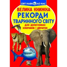 Энциклопедия "Большая книга для любознательных. Рекорды животного мира" Crystal Book