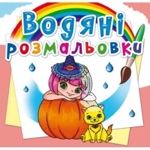 Книжка Сrystal Book "Водяні розмальовки", асорті 0+