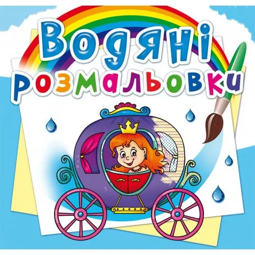 Книжка Сrystal Book "Водяні розмальовки", асорті 0+ — фото 2