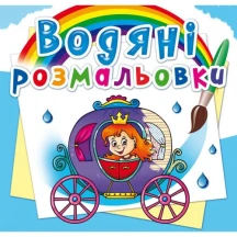 Книжка Сrystal Book "Водяні розмальовки", асорті 0+ — фото 2