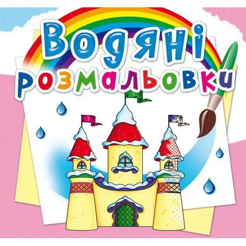 Книжка Сrystal Book "Водяні розмальовки", асорті 0+ — фото 4