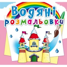 Книжка Сrystal Book "Водяні розмальовки", асорті 0+ — фото 4