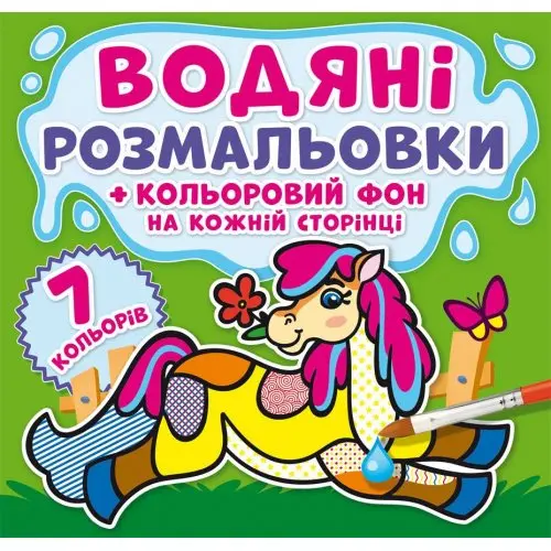 Книжка Сrystal Book "Водяні розмальовки. Кольоровий фон", асорті 0+ — фото 3