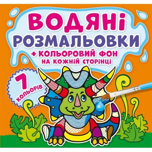 Книжка Сrystal Book "Водяні розмальовки. Кольоровий фон", асорті 0+ — фото 5
