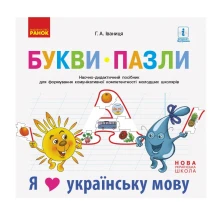 Дидактичний посібник Ranok Букви-пазли + матеріал для лепбука "Я люблю українську мову" НУШ Д940008У