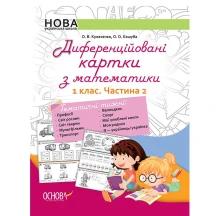 Дидактичний матеріал Основа "Диференційовані картки з математики", 1 клас, Частина 2 НУШ НУД011