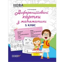 Посібник для вчителя Основа "Диференційовані картки з математики", 1 клас, НУШ НУР014