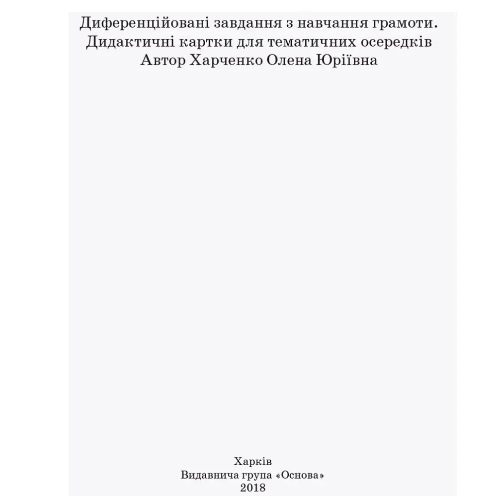 Посібник для вчителя Основа "Диференційовані картки з навчання грамоти", 1 клас, НУШ НУР004 — фото 2