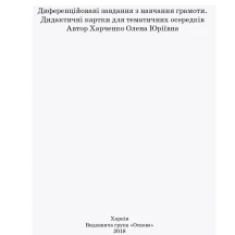 Посібник для вчителя Основа "Диференційовані картки з навчання грамоти", 1 клас, НУШ НУР004 — фото 2
