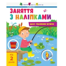 Заняття з наліпками АРТ "Для уважних вушок" скоба, книги №1,2, Ranok 2+ АРТ15201,2У