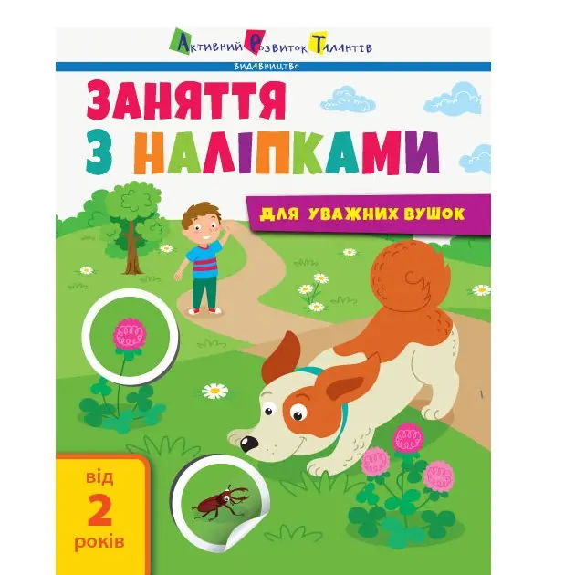 Заняття з наліпками АРТ "Для уважних вушок" скоба, книги №1,2, Ranok 2+ АРТ15201,2У — фото 5