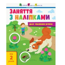 Заняття з наліпками АРТ "Для уважних вушок" скоба, книги №1,2, Ranok 2+ АРТ15201,2У — фото 5