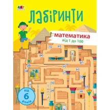 Навчальні лабіринти АРТ "Математика від 1 до 100", скоба, 6+ АРТ15802У