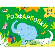 Малювалка АРТ для найменших "Розфарбовки" №1,2, 3-4 роки АРТ19208,9У