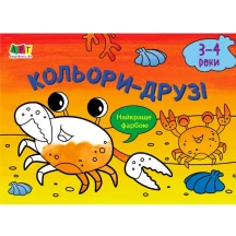 Малювалка АРТ для найменших "Кольори - хованки. Кольори - друзі", 3-4 роки АРТ19201,2У — фото 2